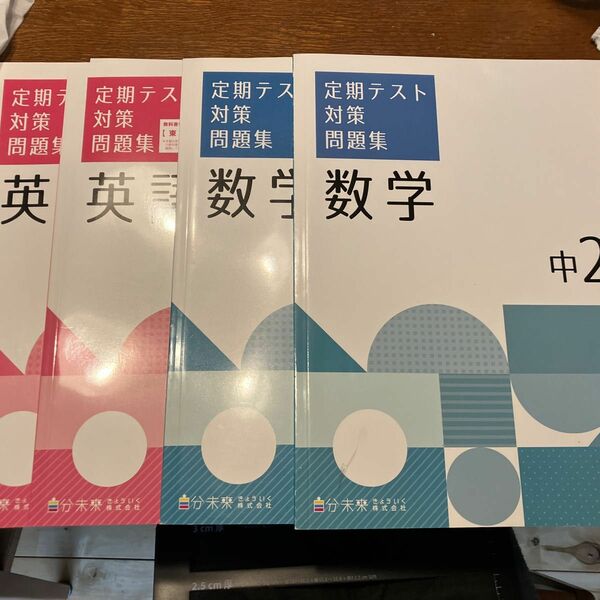 定期テスト対策問題集 英語中2、3 数学中2、3