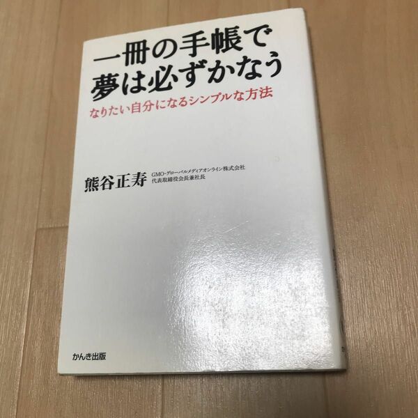 一冊の手帳で夢は必ずかなう : なりたい自分になるシンプルな方法