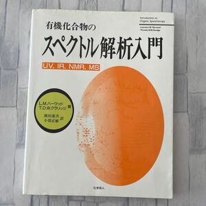 有機化合物のスペクトル解析入門