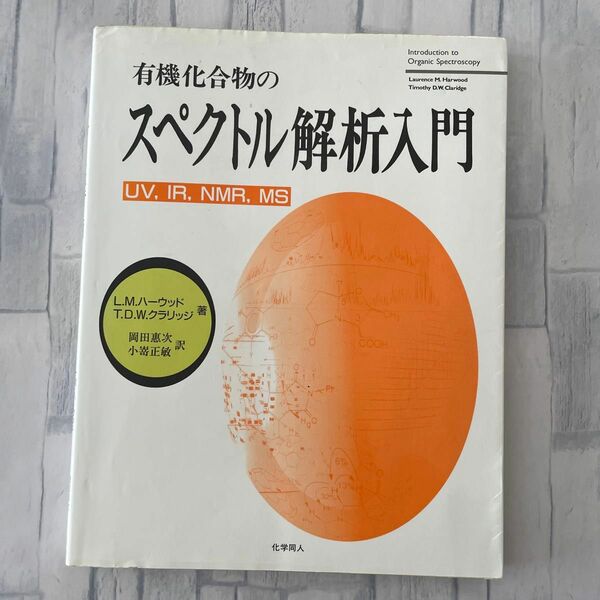 有機化合物のスペクトル解析入門