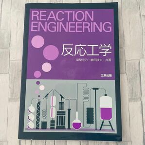 REACTION ENGINEERING 反応工学