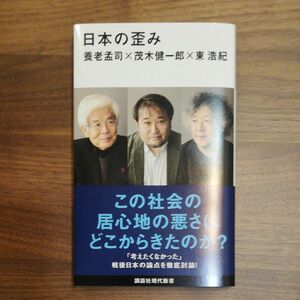 日本の歪み （講談社現代新書　２７１９） 養老孟司／著　茂木健一郎／著　東浩紀／著