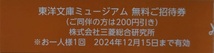 2枚セット 東洋文庫ミュージアム 送料無料 三菱総合研究所 株主優待券 2名分 無料ご招待券 入館無料 入場無料 三菱総研_画像2