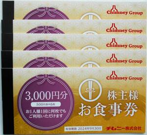 15000円分 チムニー 株主優待券 3000円分 5冊 ゆうパケット送料無料 お食事券 割引券 はなの舞 さかなや道場 豊丸水産 