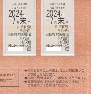 在庫6枚あり 2枚セット 近畿日本鉄道 株主優待券 乗車券 近鉄 切符 7月末まで利用可