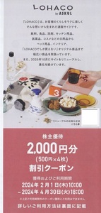 クレカ支払い可 在庫あり アスクル 株主優待券 LOHACO 2000円分セット 割引クーポン URL通知のみ送料無料 割引券 ロハコ