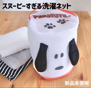 【新品未使用】スヌーピーすぎる洗濯ネット　ゼクシィ　SNOOPY スヌーピー　ピーナッツ　ウッドストック　洗濯用品　雑誌付録