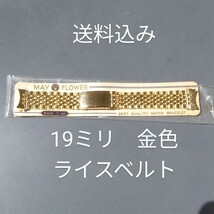 送料込み　金色19ミリアンティークライスベルト　ライスブレス　デットストック　19ミリ金色　アンティーク時計　自動巻時計　手巻時計に_画像1