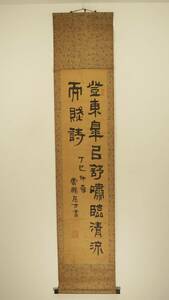 亀田雲鵬（書家）・「登東皋以舒嘯臨清流而賦詩」【真作】