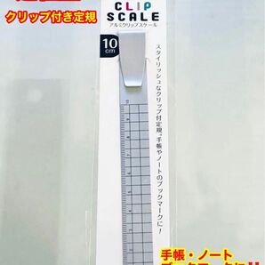 【新品】アルミクリップスケール　シルバー　スタイリッシュ　クリップ付き　匿名補償付き超スピード発送！！