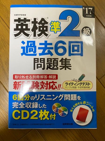 英検準2級 過去6回問題集 (17年度版) 成美堂出版