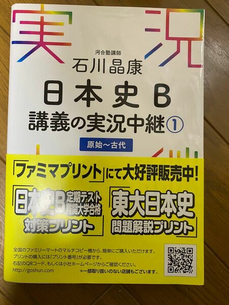 石川晶康日本史Ｂ講義の実況中継　１ 石川晶康／著