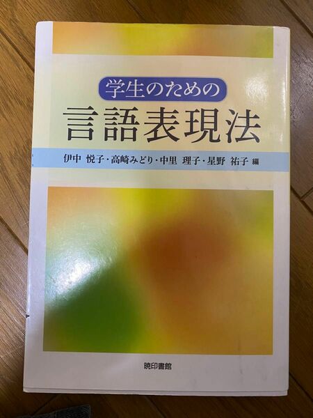 学生のための言語表現法 伊中悦子／編　高崎みどり／編