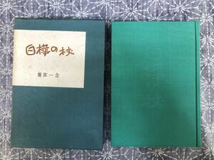 白樺の杖 曽宮一念 木耳社 昭和47年 初版