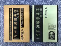 日本の特殊部落発生史 庶民みなのふるさと 八切止夫 日本シェル出版 1982年_画像1