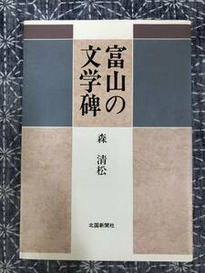 富山の文学碑 森清松 北国新聞社 1990年