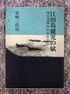 江田島健児の賦 埼玉海軍兵科将校列伝 宮崎三代治 まつやま書房 1986年