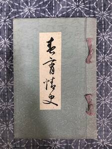 春宵情史 山崎九華 吟葉会出版部 昭和7年