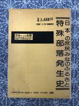 日本の特殊部落発生史 庶民みなのふるさと 八切止夫 日本シェル出版 1982年_画像7