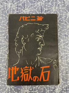 地獄の石 パピニ ドン・ボスコ社 昭和24年 初版