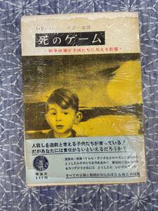 死のゲーム 戦争政策が子供たちに与える影響 A.E.カーン 小宮一郎訳 理論社 1955年