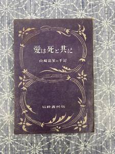 愛は死と共に 山崎富栄の手記 山崎富栄 長篠康一郎編 石狩書房 昭和23年 太宰治研究