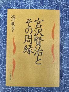 宮沢賢治その周辺 池川敬司 双文社出版 1991年