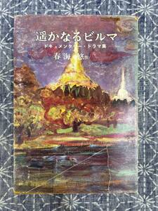 遥かなるビルマ ドキュメンタリー・ドラマ集 春海悠 RKB毎日放送 九州・山口放送研究会 1968年