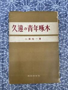 久遠の青年啄木 小沢恒一 教育科学社 昭和25年 初版