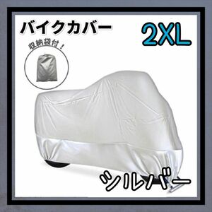 バイクカバー シルバー 2XL　防水　防雪　盗難防止　保護カバー　大型　中型　オートバイ