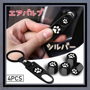 エアバルブ　肉球　シルバー　タイヤ　キャップ　カーアクセサリー　カー用品　自動車