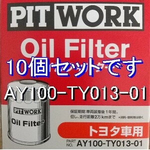【特価】10個 AY100-TY013-01 トヨタ・ダイハツ用 ピットワークオイルフィルター (V9111-0101相当)