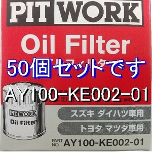 【特価】50個 AY100-KE002-01 ダイハツ.スズキ.マツダ.トヨタ.日産 ピットワーク オイルエレメント (ESD.DSO.V9111-0105.0106相当)