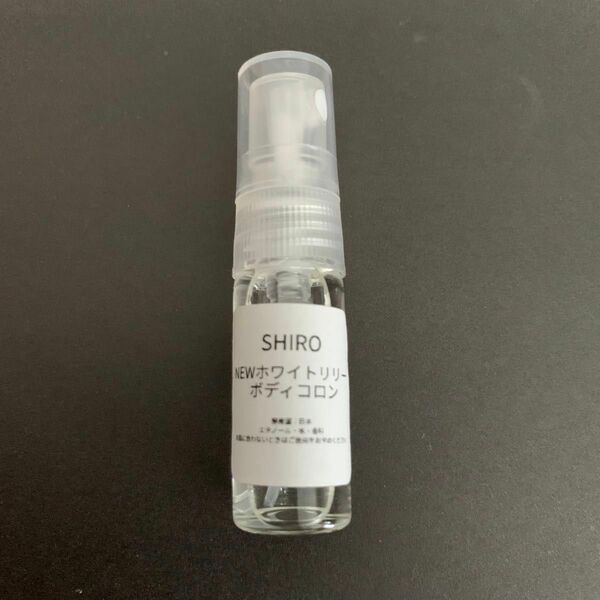 SHIRO アトマイザー1.5ml ホワイトリリーの香り　香水