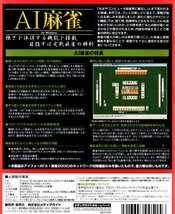 【同梱OK】 AI麻雀 ■ Windows ■ ゲームソフト ■ 強力な思考ルーチンを搭載 ■ イカサマ無しの真剣勝負！！_画像2