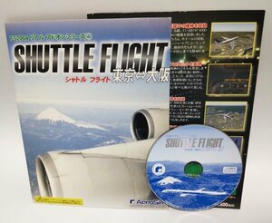 【同梱OK】 Microsoft Flight Simulator 2004 ■ アドオン ■ 追加ソフト ■ シャトルフライト 東京⇔大阪