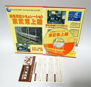 【同梱OK】 鉄道運転シミュレーション ■ 東武東上線 ■ Windows / Mac ■ ゲームソフト