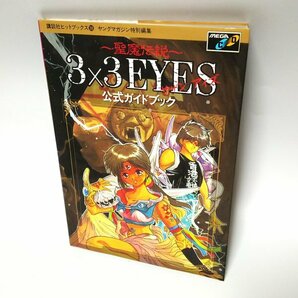 【同梱OK】 3×3EYES (サザンアイズ) ■ 聖魔伝説 ■ 公式ガイドブックの画像1