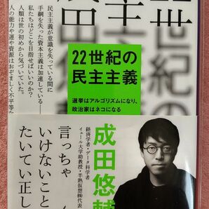 22世紀の民主主義 成田悠輔