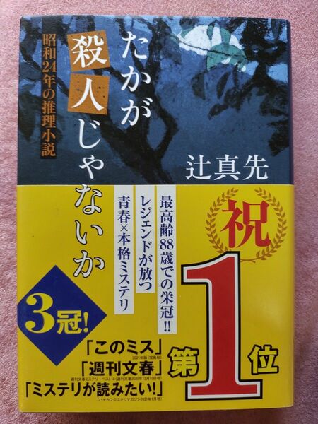 たかが殺人じゃないか　辻 真先