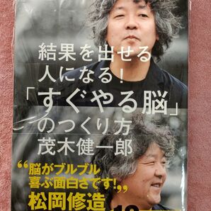 結果を出せる人になる すぐやる脳 茂木健一郎