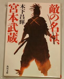 敵の名は、宮本武蔵　木下昌輝