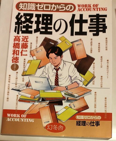 知識ゼロからの経理の仕事