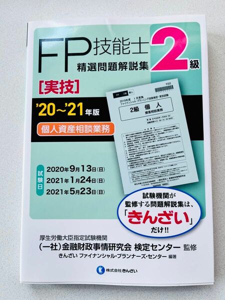 ＦＰ技能士精選問題解説集〈実技〉２級個人資産相談業務　金融財政事情研究会検定センター／監修　きんざいファイナンシャル・プランナーズ