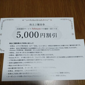 株主優待券 5000円割引 fotowa 出張撮影 2025年3月31日の撮影まで有効 ピクスタPIXTA