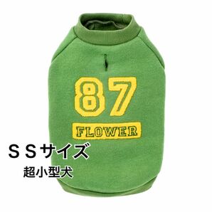 【新品】 犬服 ナンバートレーナー／SSサイズ