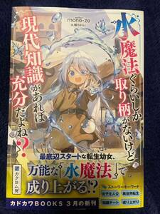 カドカワBOOKS 3月新刊 『水魔法ぐらいしか取り柄がないけど現代知識があれば充分だよね？』mono-zo