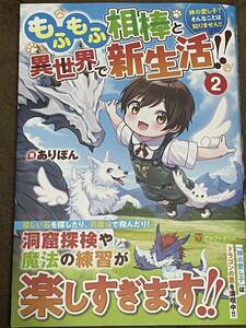 アルファポリス 3月新刊 『もふもふ相棒と異世界で新生活!! ２』ありぽん