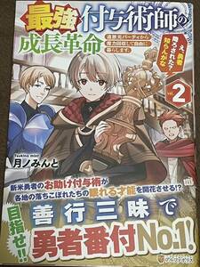 アルファポリス 3月新刊 『最強付与術師の成長革命 ２』月ノみんと