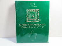 ♪新品♪未使用★オトナミューズ 2024年2月号 付録 紀伊国屋×KEITA MARUYAMA 沢山入る ショッピングバッグ_画像5